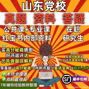 山东省委党校在职研究生考试红宝书一本通真题答案教材资料辅导网课考研题库经济管理公共管理法学理论党的建设马克思主义理论