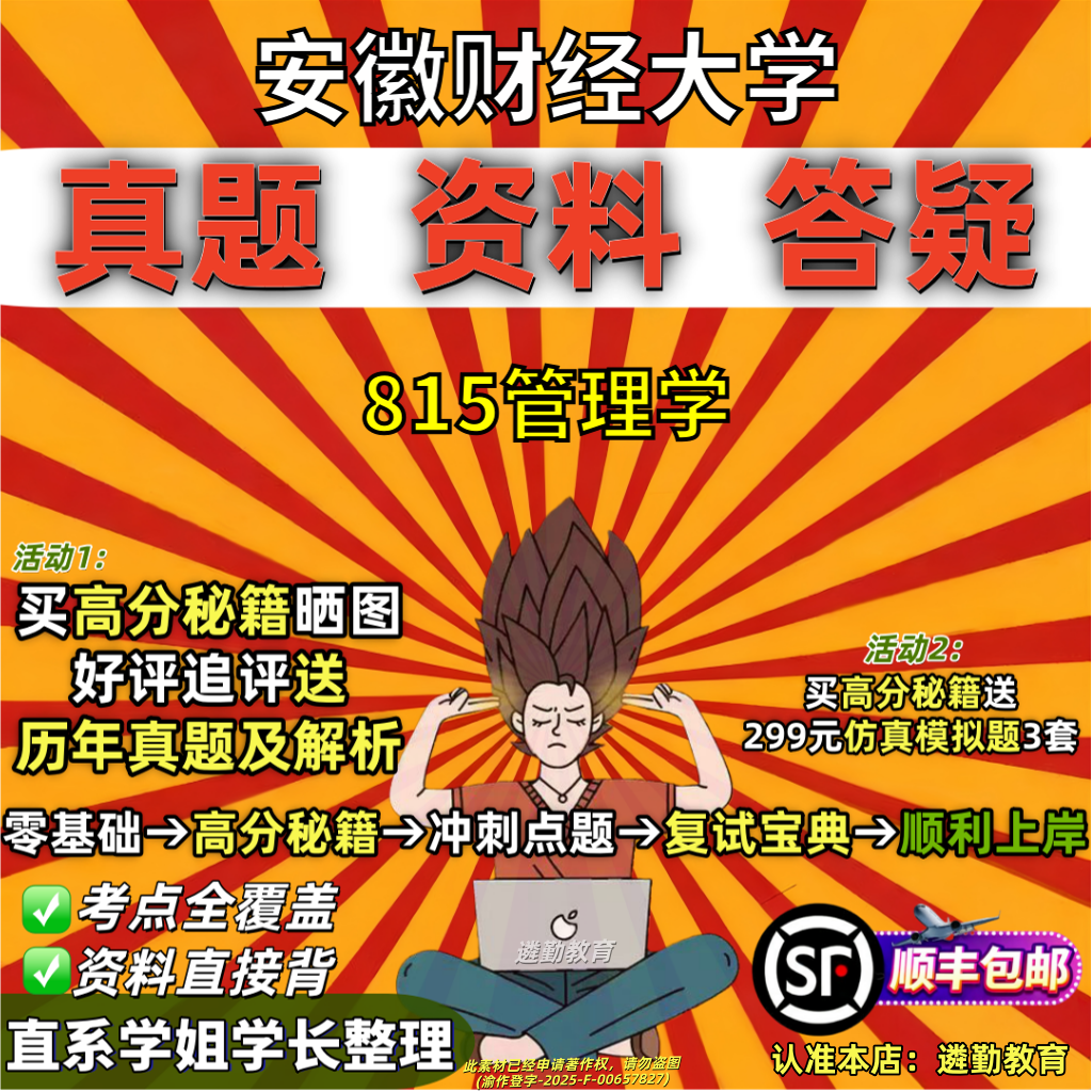 2027安徽财经大学研究生考试815管理学企业旅游市场营销技术经济考研真题复试教材资料答案网课辅导笔记讲义高分秘籍冲刺宝典