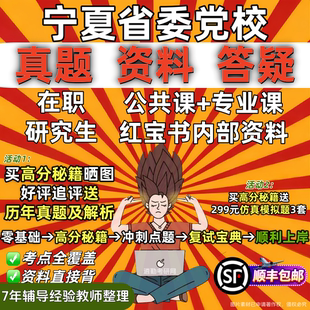 宁夏区委党校在职研究生教材资料辅导考研历年真题答案马克思主义哲学经济学政治学党史党建学公共管理法学理论生态文明党校之家