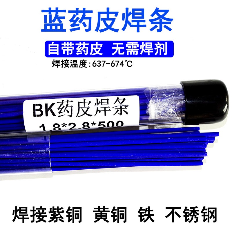 铂K蓝药皮焊条气焊钎焊