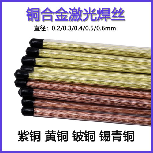 激光铜焊丝紫铜黄铜铍铜特细