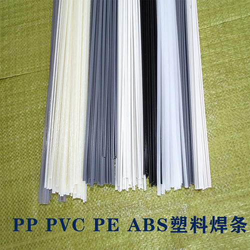 塑料焊条PPABSPEPVC