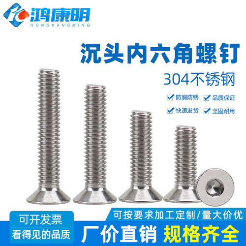 304不锈钢沉头内六角螺丝