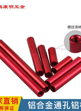 M3圆形铝柱长螺母联接柱FPV模型机架无人机架铝柱 m3 红色黑色