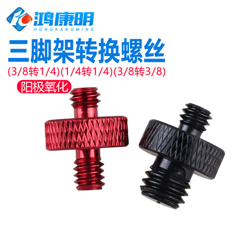 相机三脚架云台接口转换螺丝1/4
