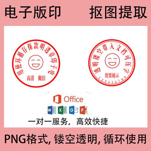 章印电子P电子图章批图抠图提取个人签名章PNG透明带入word文档