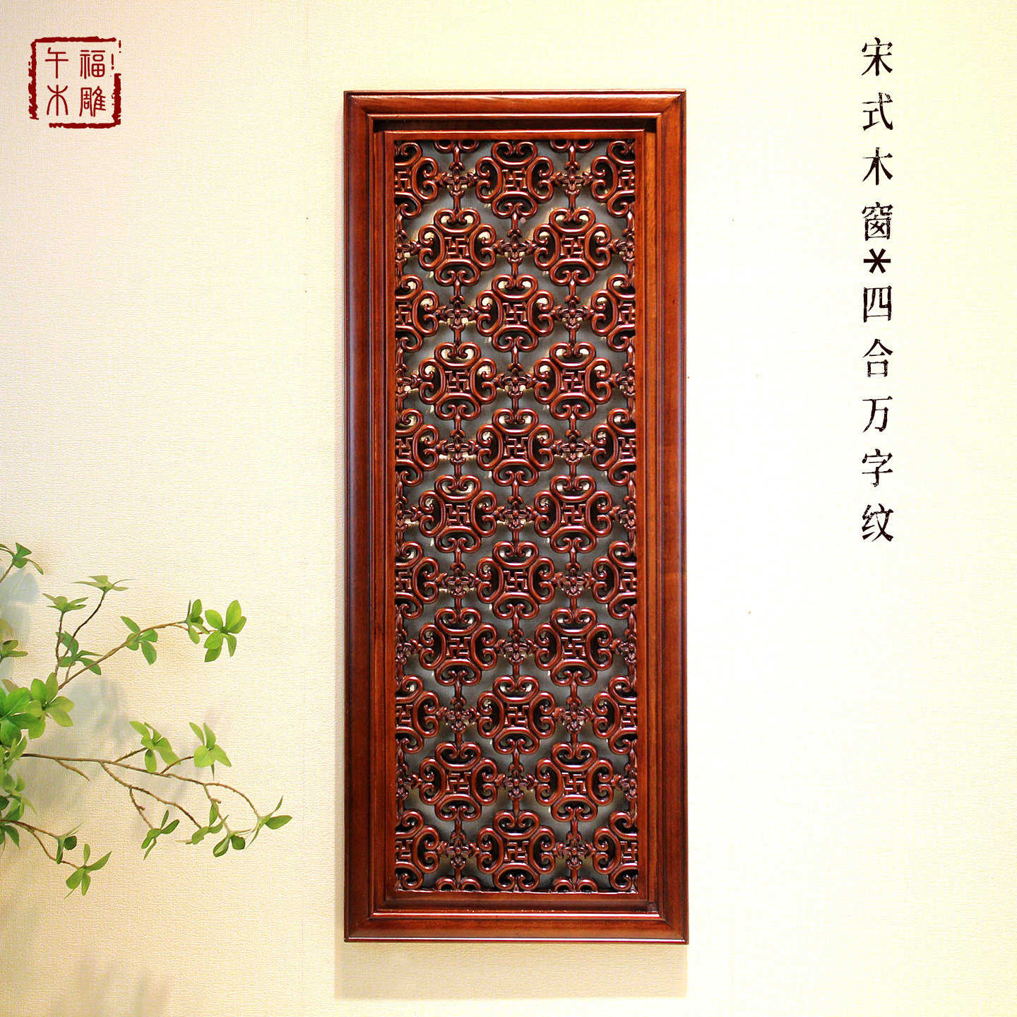 宋式美学花窗仿古做旧中式实木镂空雕花窗户窗棂复古花格挂件条屏