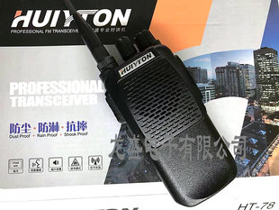 包邮惠通对讲机HT-78对讲机惠宇通78适用于酒店商场宾馆物业等