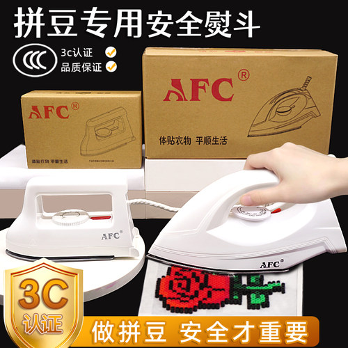 AFC拼豆专用3C认证大熨斗