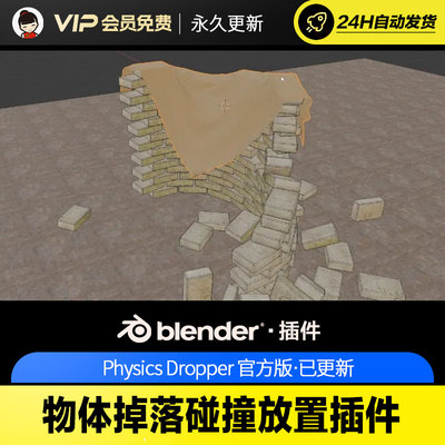 Blender插件-物体掉落碰撞放置插件 - Physics Dropper v1.1.3