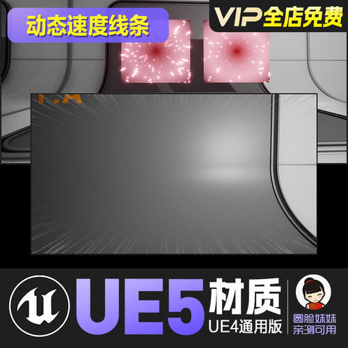 UE4虚幻5动态加速线条漫画风多变化线条贴图材质Speed Lines