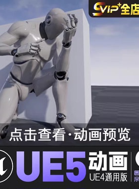 掩蔽动画集UE4虚幻5动画动作资产Cover Animset Pro