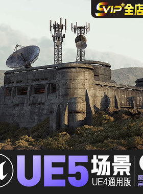 UE4UE5_哨地堡军事三体红岸基地Outpost and Bunker Environment