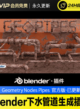 Blender下水管道生成插件Geopipes - Geometry Nodes Pipes v1.1