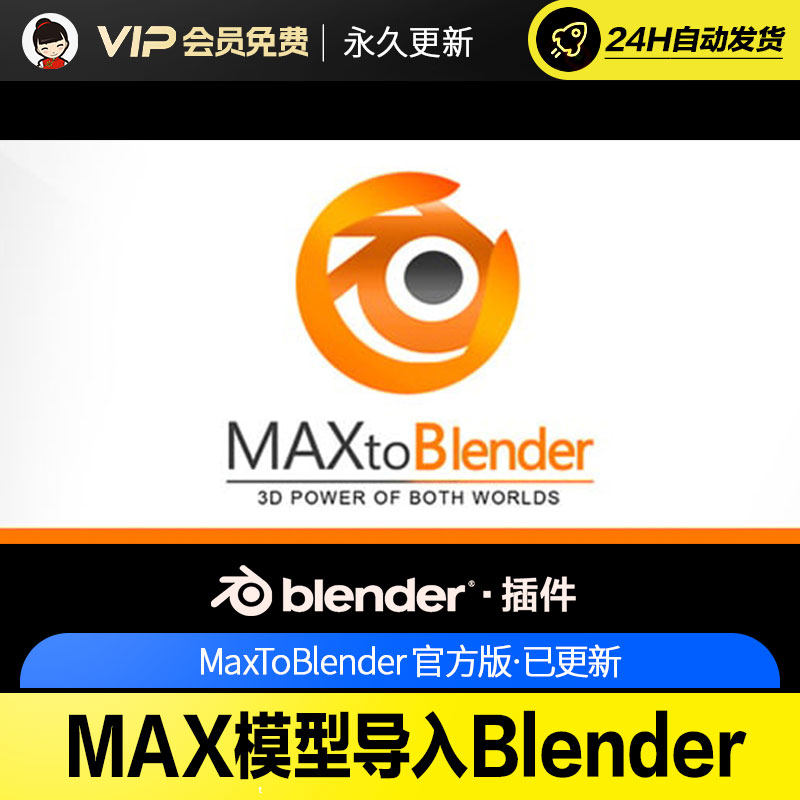 Blender插件-3DS MAX模型场景导入Blender插件MaxToBlender