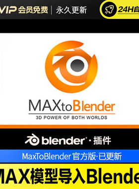 Blender插件-3DS MAX模型场景导入Blender插件MaxToBlender