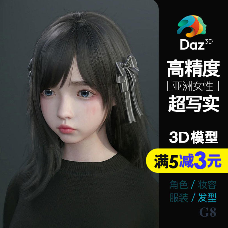 高精度超写实可爱女生长发Daz东方亚洲女性虚拟数字人发型包