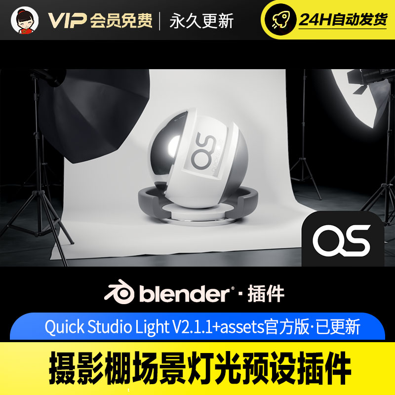 Blender摄影棚场景灯光预设插件Quick Studio LightV2.1.1+assets