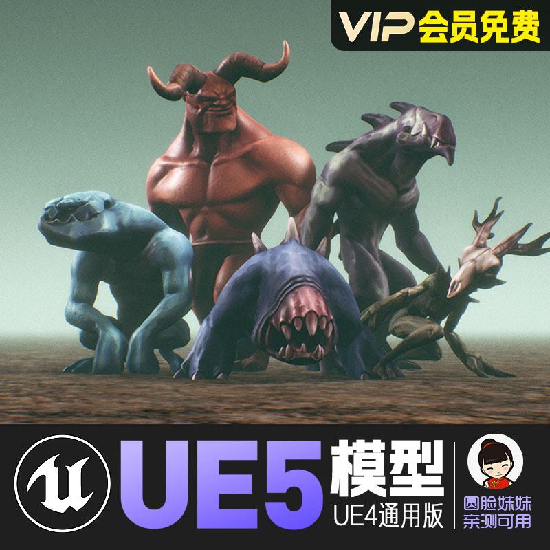 UE5虚幻4_怪物牛魔怪兽基因突变动画角色模型 Monster Creatures