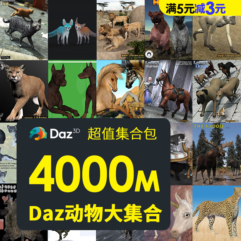 Daz动物模型集合4G