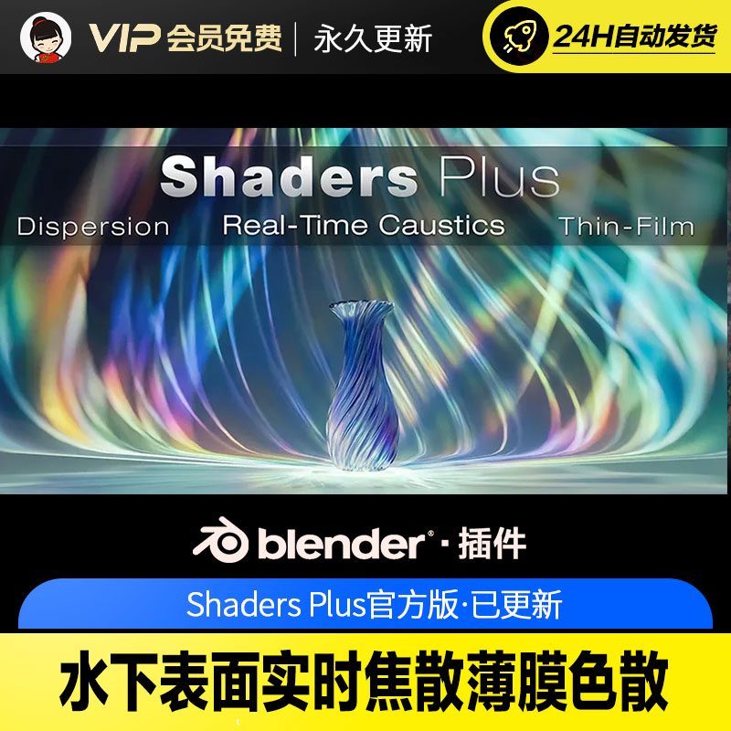 Blender水下表面实时焦散薄膜色散 - Shaders Plus v3