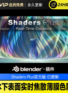 Blender水下表面实时焦散薄膜色散 - Shaders Plus v3