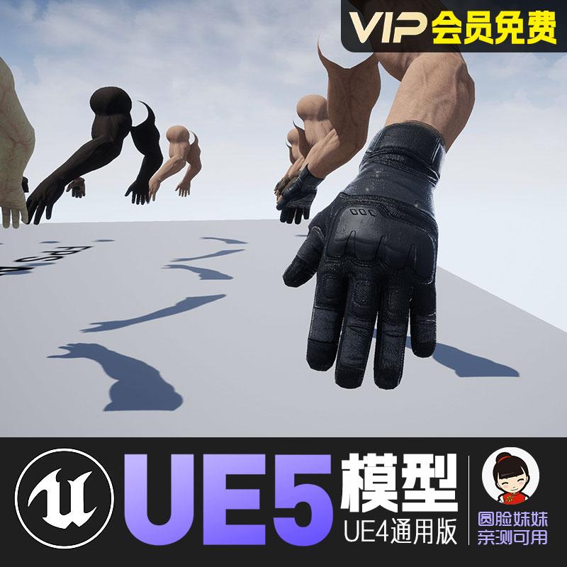 UE5虚幻4_第一人称射击游戏武器包动画角色模型FPS Arms Pack