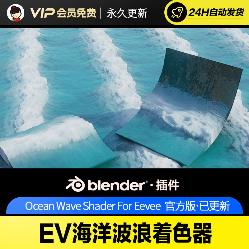 EV海洋波浪着色器 Ocean Wave Shader For Eevee