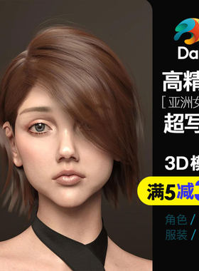 高精度超写实干练女生气质短发Daz欧美亚洲女性虚拟数字人发型包