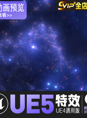 UE5虚幻4 星空繁星宇宙太空夜空环境粒子特效 StarCluster Pack