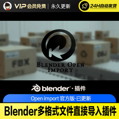 Blender多格式文件直接导入插件 Open import V1.1.0