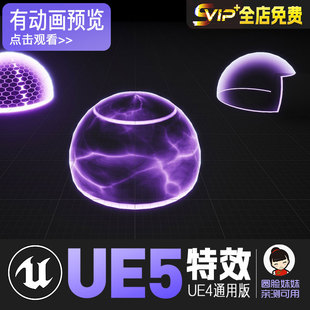 UE5虚幻4 发光能量罩防御盾护盾曝气防御特效Force Shields