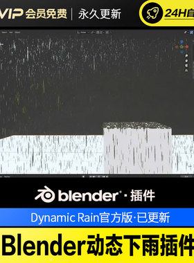 Blender动态下雨插件 - Dynamic Rain v1.0