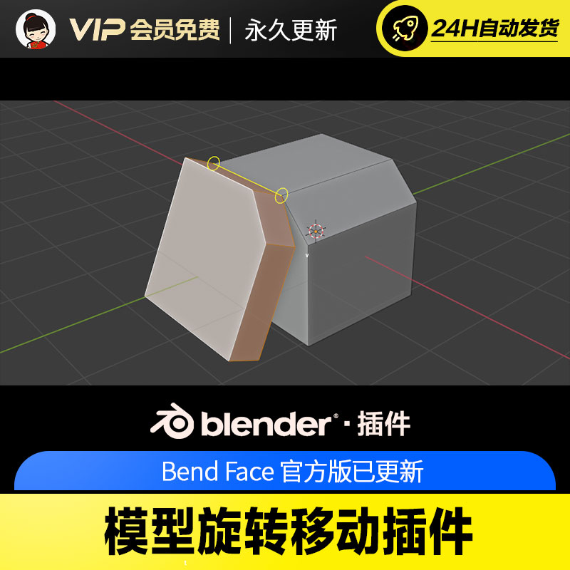 Blender模型旋转移动插件 Bend Face