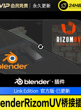 Blender RizomUV桥接插件 RizomUV Bridge –Link Edition v1.3.2