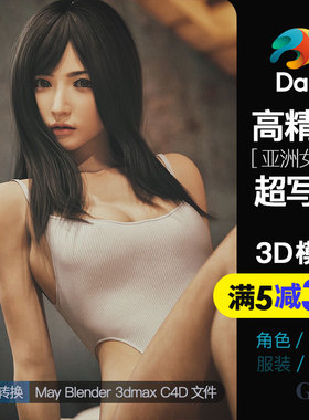 高精度超写实虚拟数字人模型Daz东方亚洲女性纯欲风漂亮女生高模