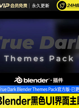 Blender黑色UI界面主题 - True Dark Blender Themes Pack v1.1