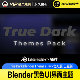 Blender黑色UI界面主题 - True Dark Blender Themes Pack v1.1
