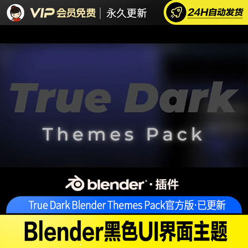 Blender黑色UI界面主题 - True Dark Blender Themes Pack v1.1