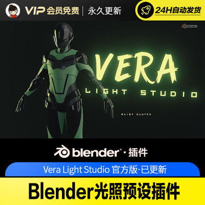 Blender光照预设插件 - Vera Light Studio v1.0