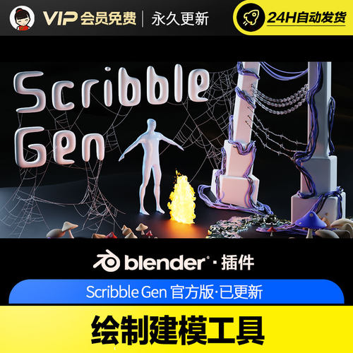 Blender绘制建模工具 Scribble Gen v0.21