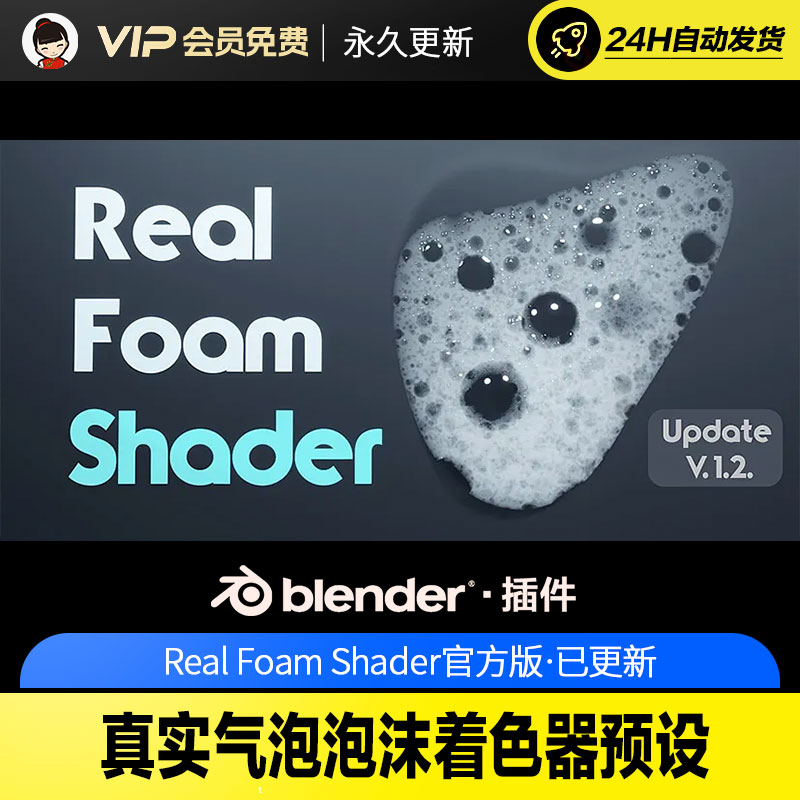 Blender真实气泡泡沫着色器预设 - Real Foam Shader