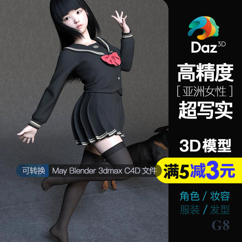 高精度超写实可爱Jk日本女孩Daz东方亚洲女性虚拟数字人模型包