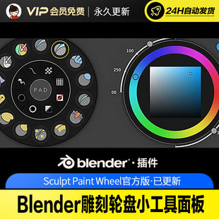 Blender雕刻轮盘小工具面板 Sculpt Paint Wheel v3.0.4