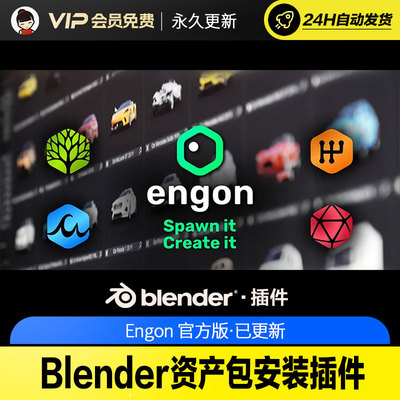 Blender资产包安装插件 - Engon v1.2.1