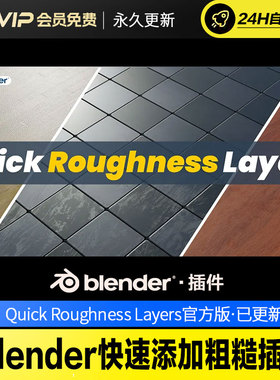 lender快速添加粗糙插件 - Quick Roughness Layers v1.3