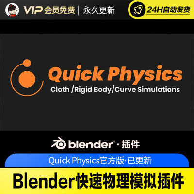 Blender快速物理模拟插件 - Quick Physics v2.0.2