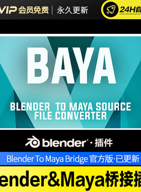 Blender&Maya桥接插件 Baya - Blender To Maya Bridge v1.0