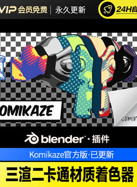 Blender三渲二卡通材质着色器 - Komikaze V2.1