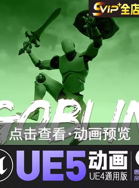 剑盾动画UE4虚幻5动画动作资产Goblin Sword Shield AnimSet